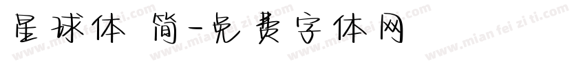 星球体 简字体转换